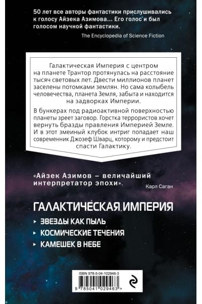 Азимов Айзек: Камешек в небе