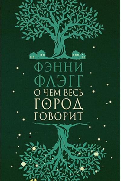 Флэгг Ф.: О чем весь город говорит