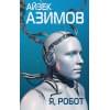 Азимов Айзек: Я, робот