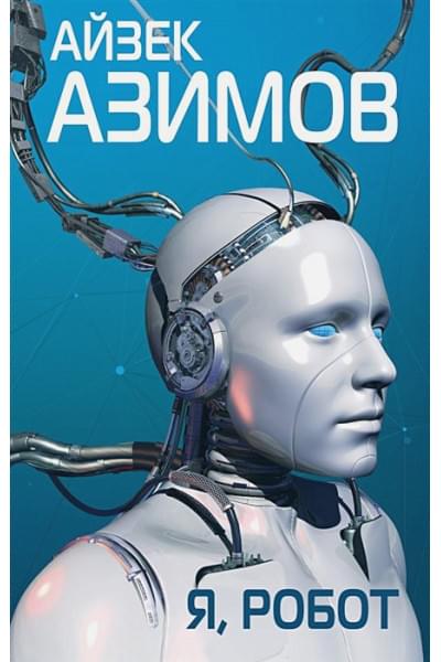 Азимов Айзек: Я, робот