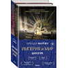 Империя и Мир (комплект из двух книг Память, что зовется империей+Пустошь, что зовется миром)