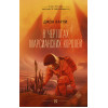 Варли Джон: В чертогах марсианских королей