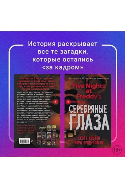 Коутон Скотт, Брид-Райсли Кира: Пять ночей у Фредди. Серебряные глаза