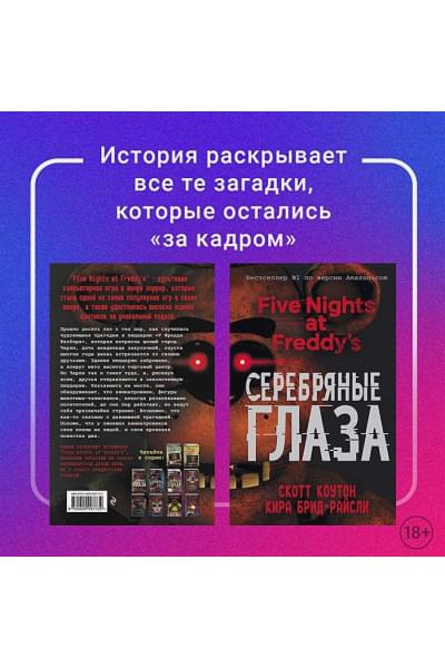 Коутон Скотт, Брид-Райсли Кира: Пять ночей у Фредди. Серебряные глаза