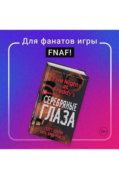 Коутон Скотт, Брид-Райсли Кира: Пять ночей у Фредди. Серебряные глаза