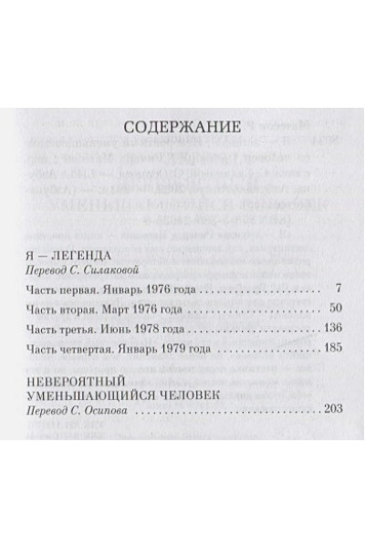 Матесон Ричард: Я - легенда. Невероятный уменьшающийся человек