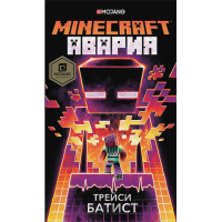 Minecraft: авария