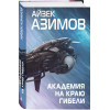 Азимов Айзек: Академия на краю гибели