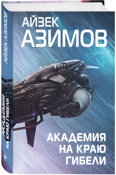 Азимов Айзек: Академия на краю гибели