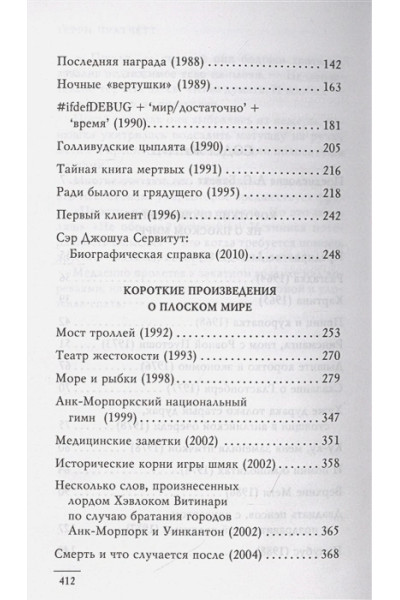 Пратчетт Терри: Мерцание экрана. Сборник фантастических рассказов