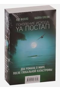 Поколение Исхода: YA постап (комплект из 2-х книг: Империя из песка, Нелюдь)