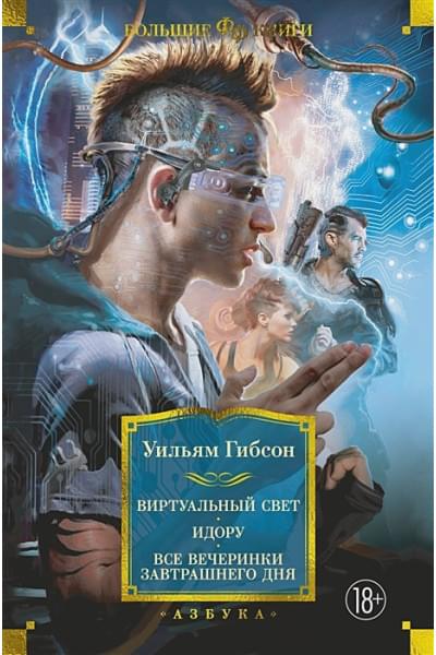 Гибсон Уильям: Виртуальный свет. Идору. Все вечеринки завтрашнего дня