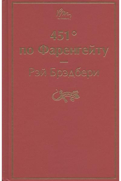 Брэдбери Рэй: 451' по Фаренгейту
