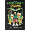 Лафферти Мер: Minecraft: Утерянные дневники
