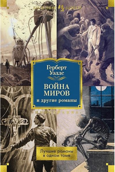 Уэллс Герберт Джордж: Война миров и другие романы