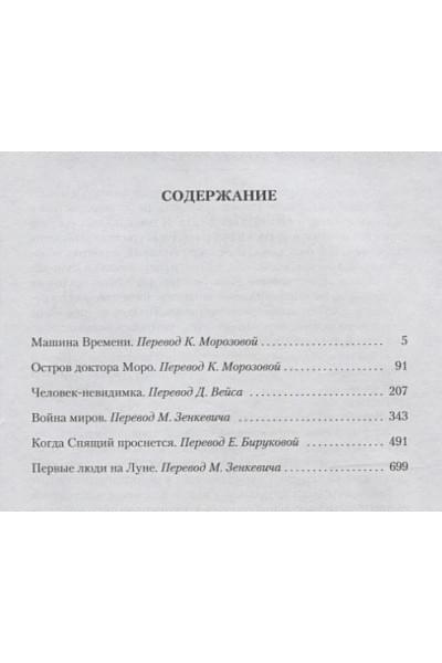 Уэллс Герберт Джордж: Война миров и другие романы