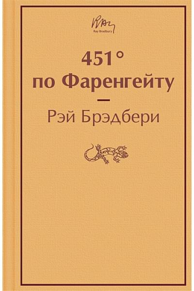 Брэдбери Рэй: 451' по Фаренгейту
