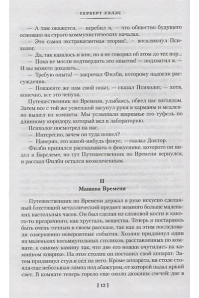 Уэллс Герберт Джордж: Война миров и другие романы