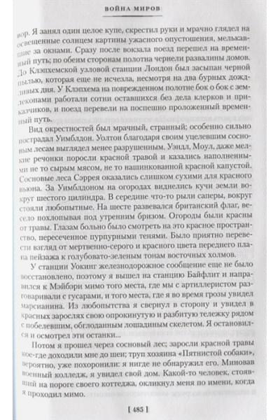 Уэллс Герберт Джордж: Война миров и другие романы