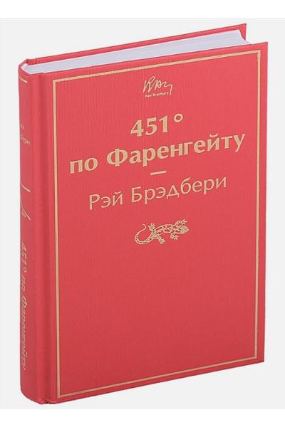 Брэдбери Рэй: 451' по Фаренгейту