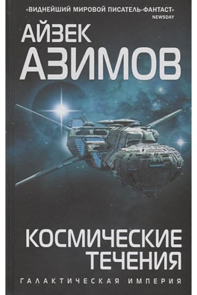 Азимов Айзек: Космические течения