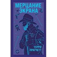 Мерцание экрана. Сборник фантастических рассказов