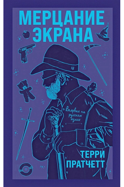 Пратчетт Терри: Мерцание экрана. Сборник фантастических рассказов