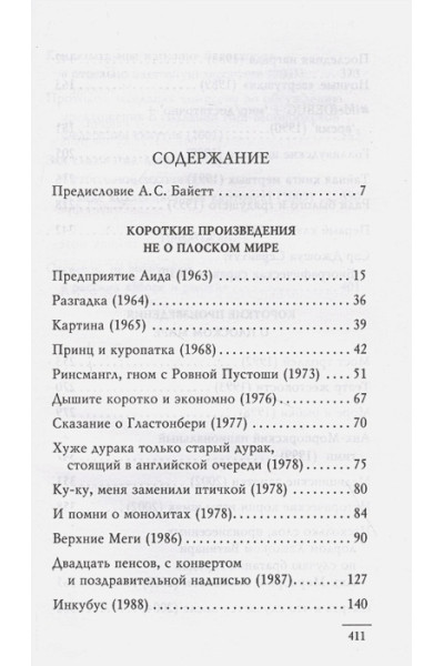Пратчетт Терри: Мерцание экрана. Сборник фантастических рассказов