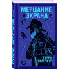 Пратчетт Терри: Мерцание экрана. Сборник фантастических рассказов