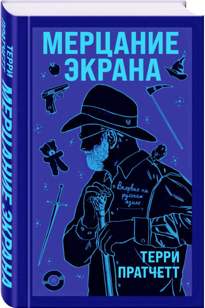 Пратчетт Терри: Мерцание экрана. Сборник фантастических рассказов