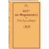 Брэдбери Рэй: 451' по Фаренгейту