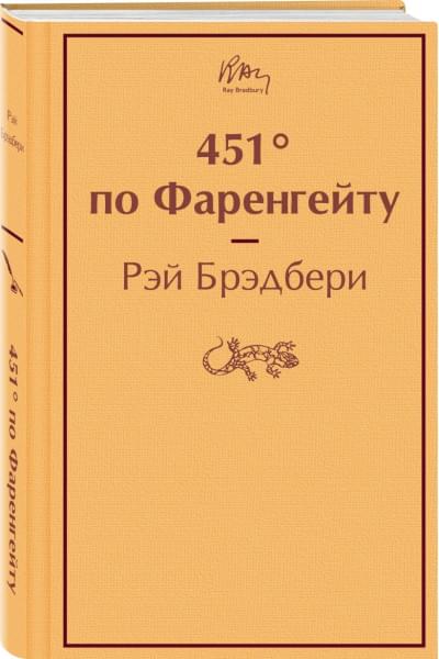Брэдбери Рэй: 451' по Фаренгейту