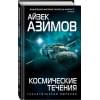 Азимов Айзек: Космические течения