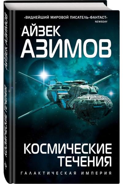Азимов Айзек: Космические течения