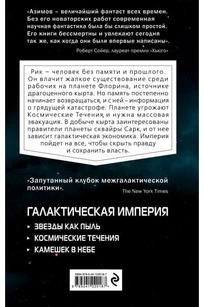 Азимов Айзек: Космические течения