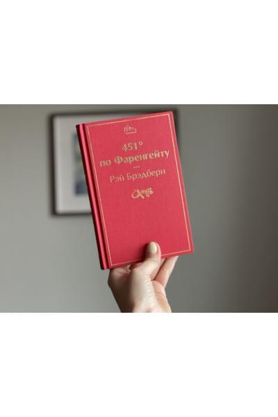 Брэдбери Рэй: 451' по Фаренгейту