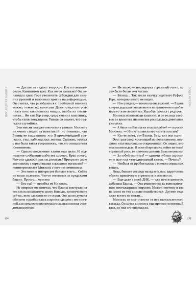 Фрейм Соня: Последняя башня