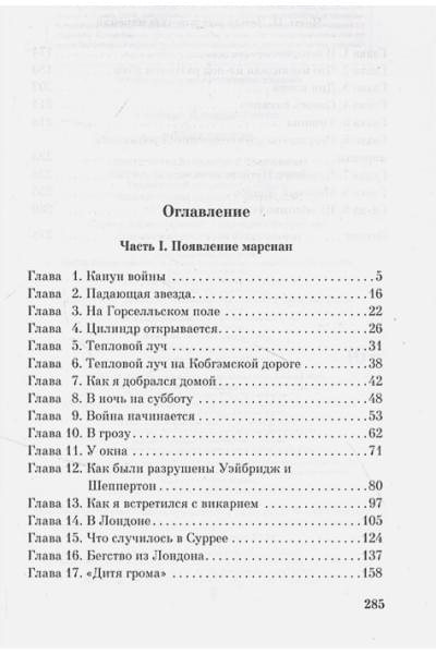 Уэллс Герберт Джордж: Война миров