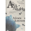 Азимов Айзек: Академия