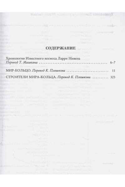 Нивен Ларри: Мир-Кольцо. Строители Мира-Кольца