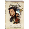 Холдер Нэнси: Firefly. Чертов герой