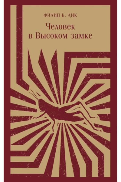 Дик Филип Киндред: Человек в Высоком замке