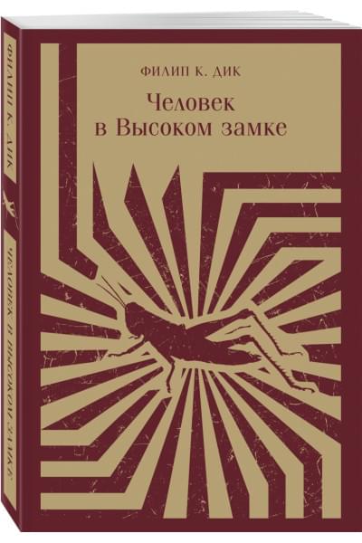 Дик Филип Киндред: Человек в Высоком замке