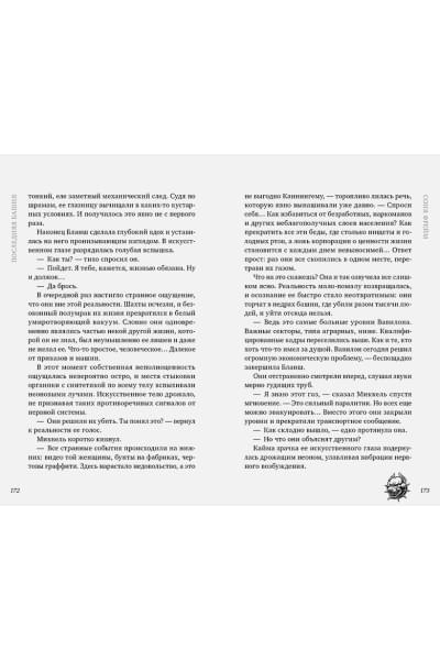 Фрейм Соня: Последняя башня