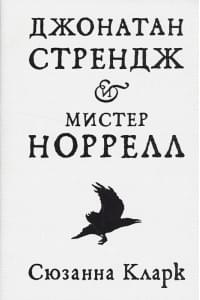 Джонатан Стрендж и мистер Норрел