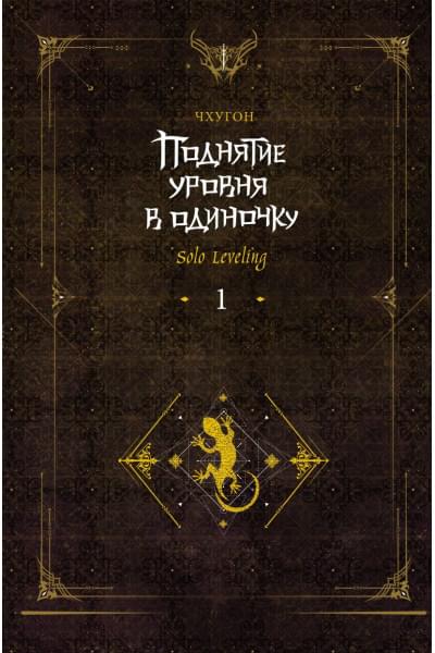 Чхугон: Поднятие уровня в одиночку. Solo Leveling. Книга 1 (исправленное издание)