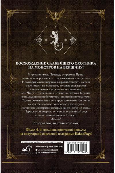 Чхугон: Поднятие уровня в одиночку. Solo Leveling. Книга 1 (исправленное издание)