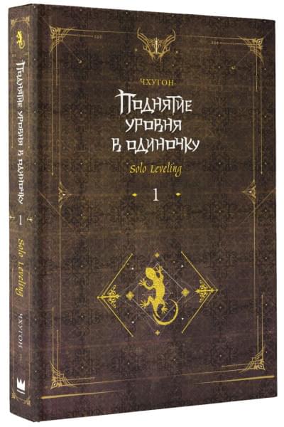 Чхугон: Поднятие уровня в одиночку. Solo Leveling. Книга 1 (исправленное издание)