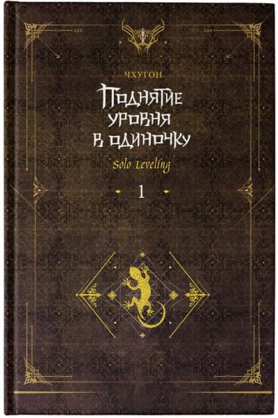 Чхугон: Поднятие уровня в одиночку. Solo Leveling. Книга 1 (исправленное издание)