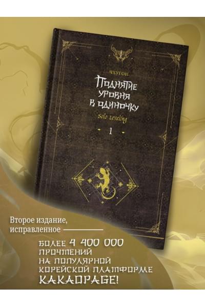 Чхугон: Поднятие уровня в одиночку. Solo Leveling. Книга 1 (исправленное издание)